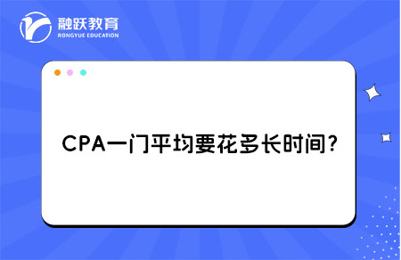 CPA一门花多长时间