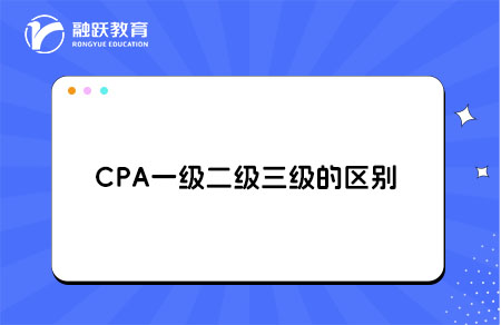 CPA一级二级三级区别