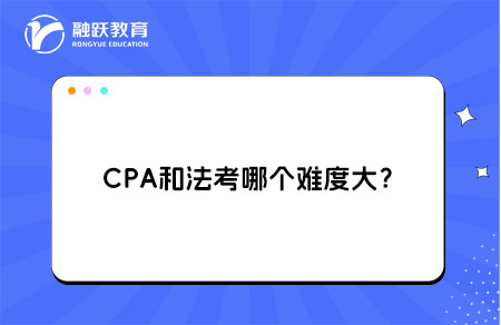 CPA和法考哪个难度大