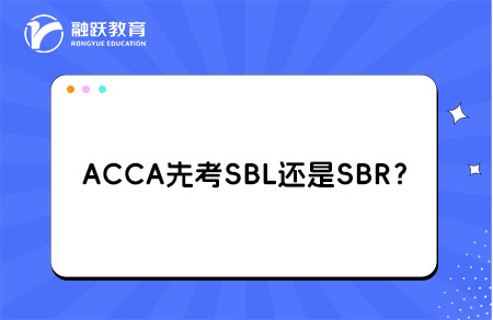 ACCA先考SBL还是SBR