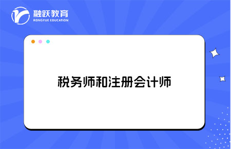 税务师和注册会计师