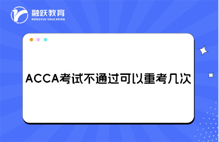 ACCA可以重考几次