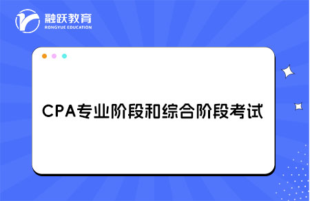 CPA专业阶段和综合阶段