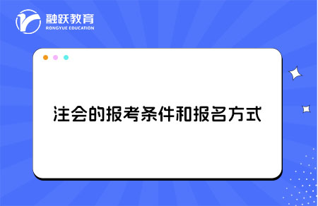 ‌注会的报考条件