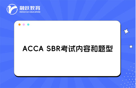 ACCA SBR考试内容题型