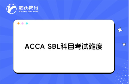 acca sbl科目考试