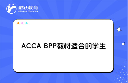ACCA BPP教材