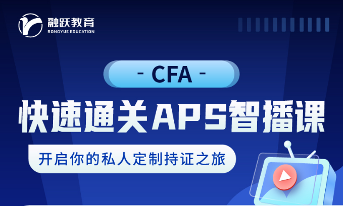 融跃cfa课程