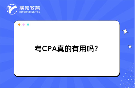 考CPA真的有用吗