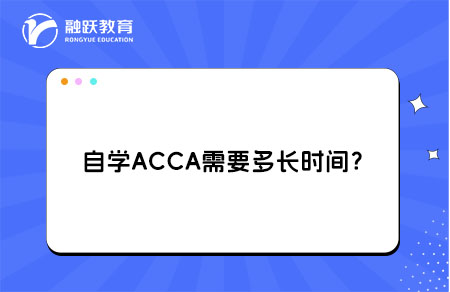 自学ACCA需要多长时间