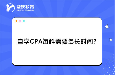 自学CPA每科需要时间