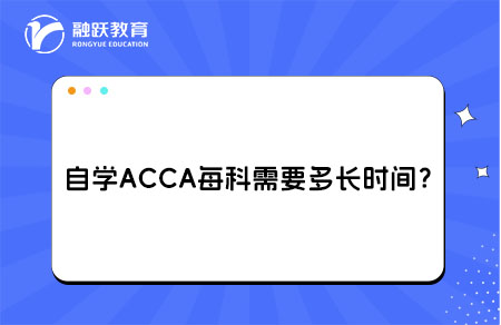 ‌自学ACCA每科需要时间