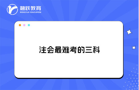 注会最难考的三科