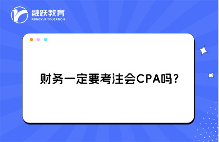 财务一定要考注会CPA