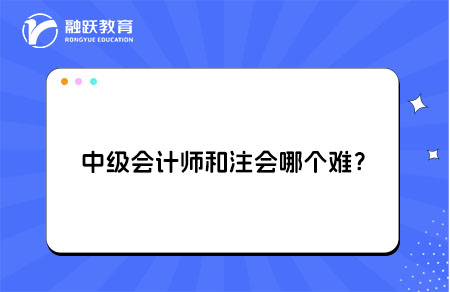 中会和注会哪个难