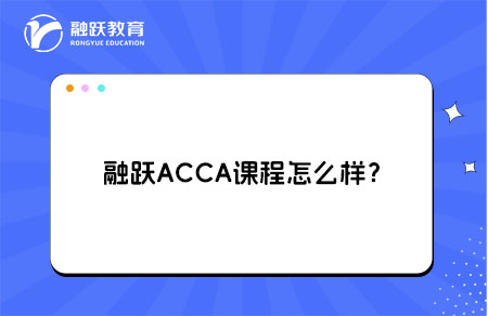 融跃ACCA课程怎么样