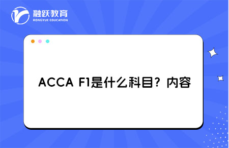 ACCA F1是什么科目