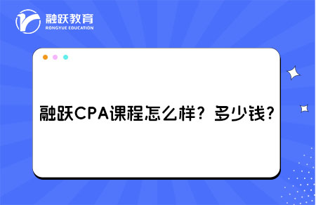 融跃CPA课程
