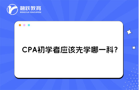 CPA初学者先学哪一科