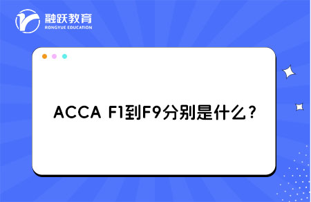 ACCA F1到F9