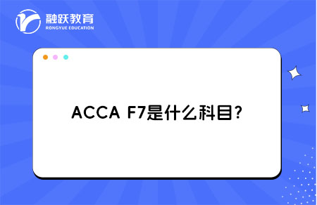 ACCA F7是什么科目