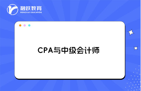 CPA与中级会计师