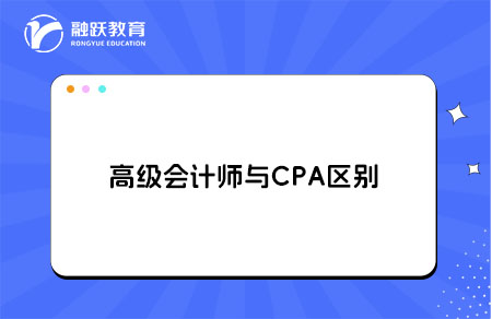 高级会计师与CPA