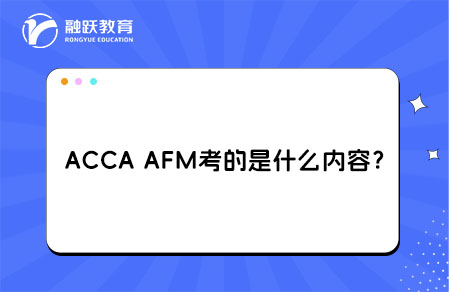 ACCA AFM考的内容