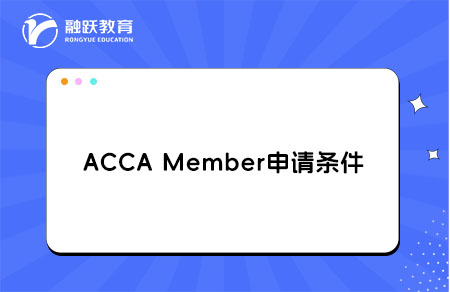 ACCA Member申请条件