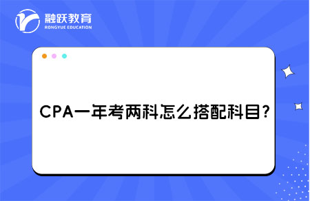 CPA一年考两科搭配