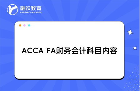 ACCA FA财务会计