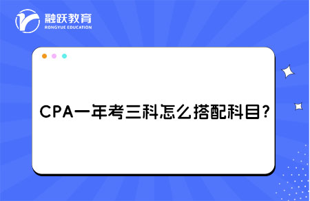 CPA一年考三科搭配