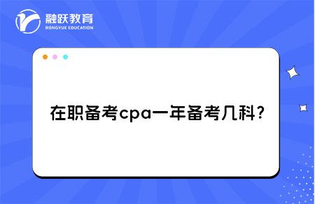 在职备考cpa
