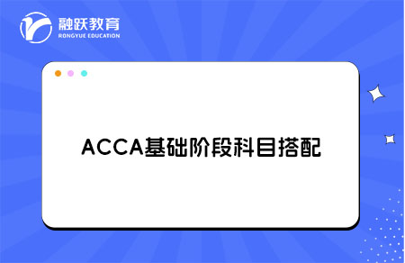 ACCA基础阶段科目搭配
