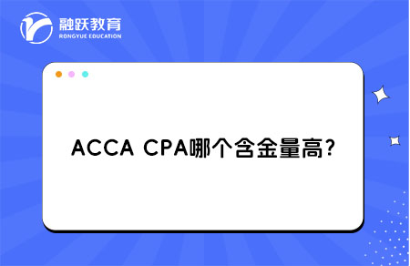ACCA CPA含金量