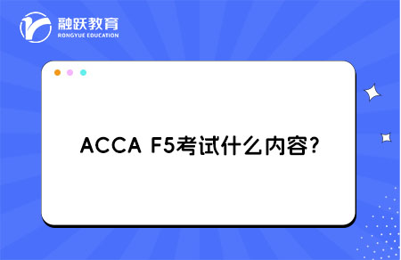ACCAF5考试内容