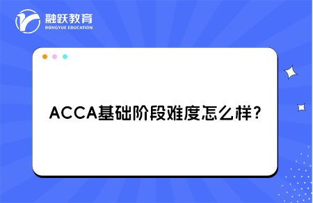ACCA基础阶段难度