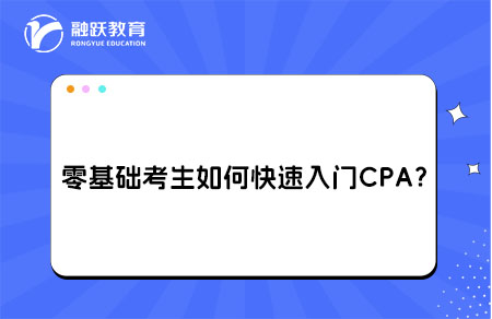 零基础考生CPA