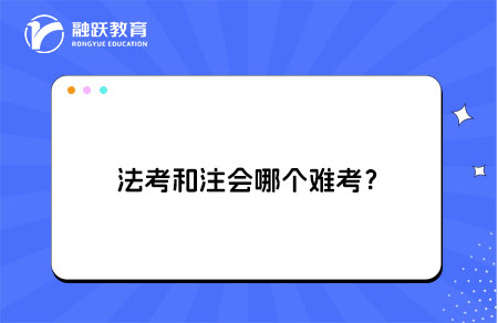法考和注会哪个难考