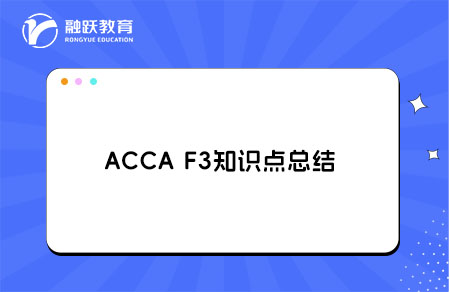 ACCA F3知识点总结