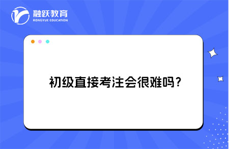 初级直接考注会很难吗
