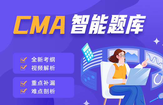 融跃教育CMA智能题库