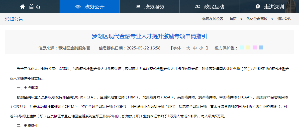 罗湖区金融人才CFA、FRM