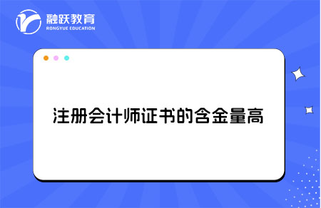 注册会计师含金量高
