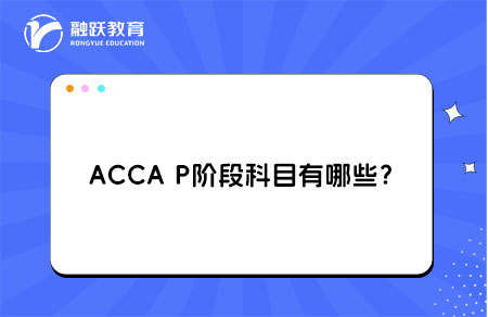 ACCA P阶段科目