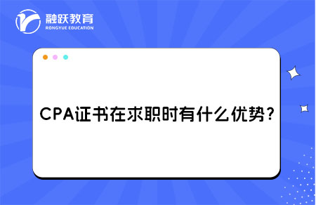 CPA证书在求职时优势