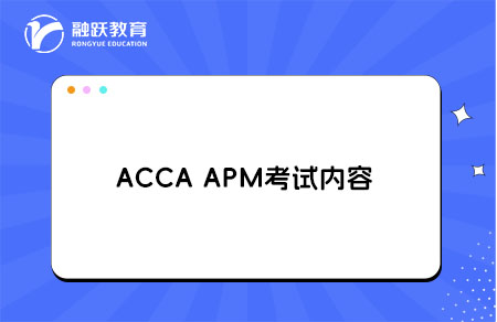 ACCA APM考试内容