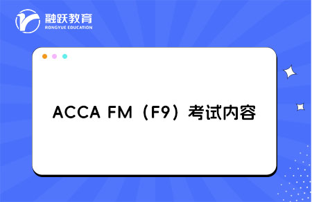 ACCA FM考试内容