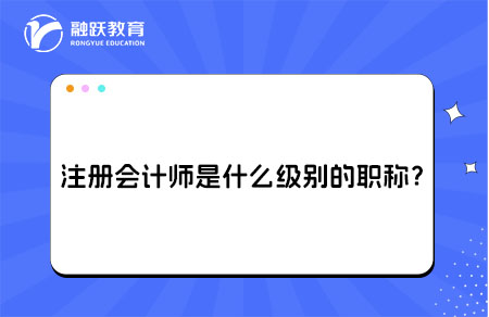 注册会计师职称