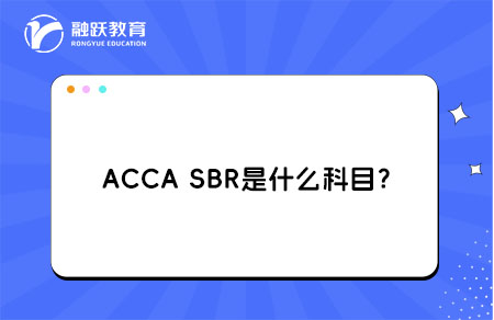 ACCA SBR是什么科目